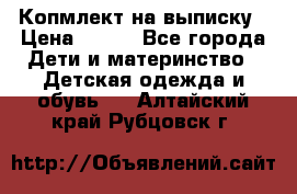 Копмлект на выписку › Цена ­ 800 - Все города Дети и материнство » Детская одежда и обувь   . Алтайский край,Рубцовск г.